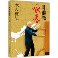 葉準(zhǔn)教詠春 木人樁法