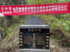 漢中市武術(shù)協(xié)會舉行彭永福立碑儀式